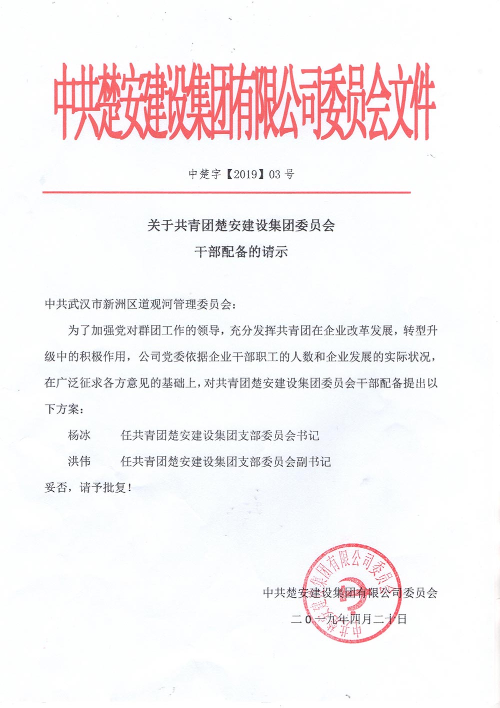 关于共青团楚安建设集团委员会干部配备的请示