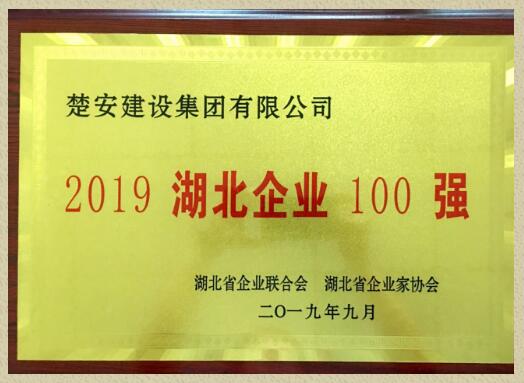 喜讯!楚安建设集团有限公司连续5年荣获“湖北企业100强”称号