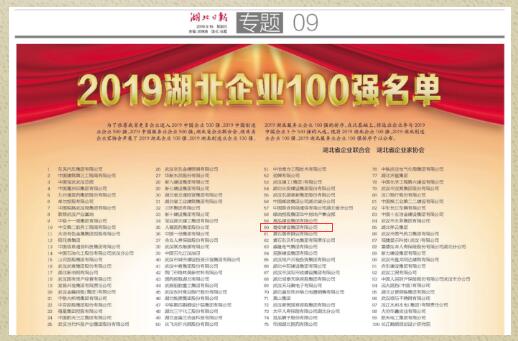 喜讯!楚安建设集团有限公司连续5年荣获“湖北企业100强”称号